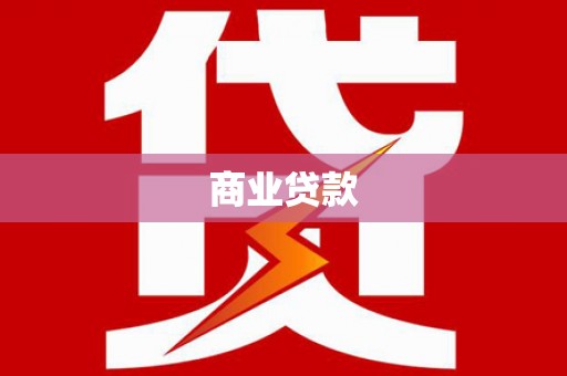 三沙商业贷款
