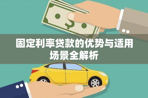 定安固定利率贷款的优势与适用场景全解析