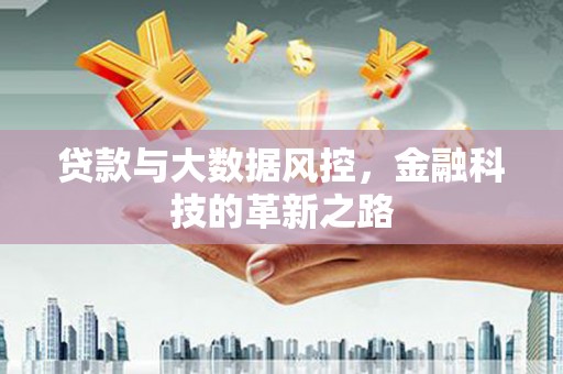 四子王旗贷款与大数据风控，金融科技的革新之路