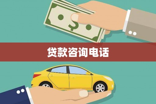 三江贷款咨询电话