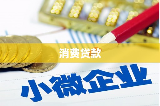 那玛夏消费贷款