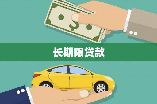 宝清长期限贷款