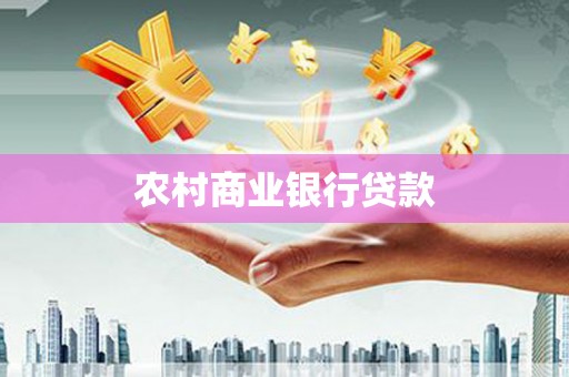 荣县农村商业银行贷款