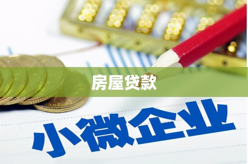 海淀房屋贷款