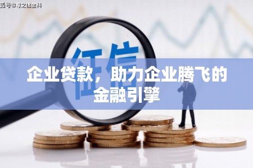 槐荫企业贷款，助力企业腾飞的金融引擎