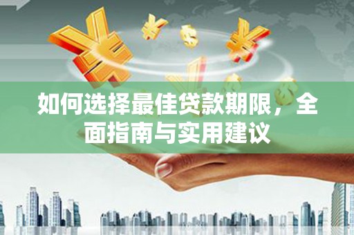 平乡如何选择最佳贷款期限，全面指南与实用建议