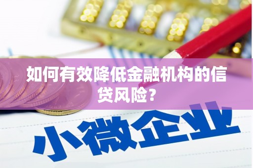 昌吉如何有效降低金融机构的信贷风险？