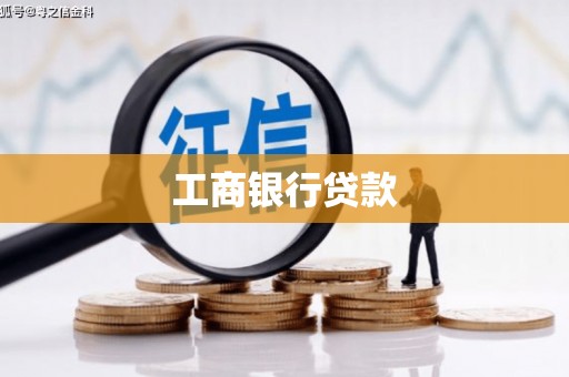 梅河口工商银行贷款