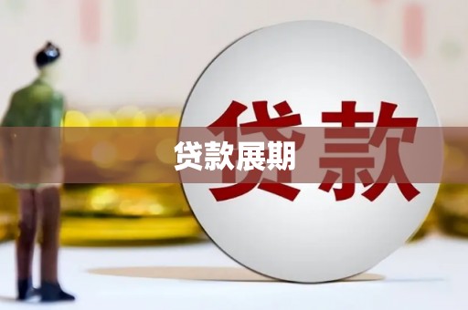 贾汪贷款展期