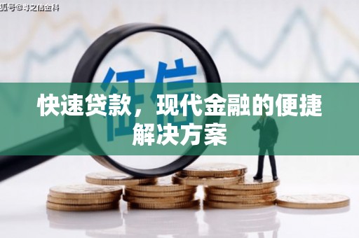 威海快速贷款，现代金融的便捷解决方案