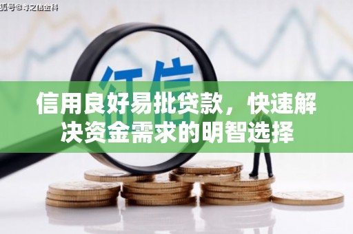 曲沃信用良好易批贷款，快速解决资金需求的明智选择