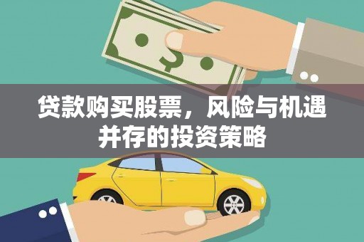 邛崃贷款购买股票，风险与机遇并存的投资策略