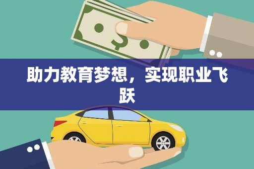 吉县助力教育梦想，实现职业飞跃