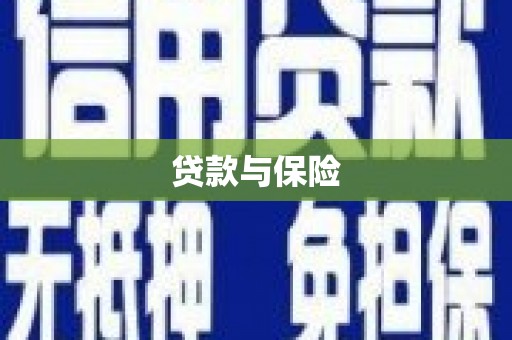 行唐贷款与保险