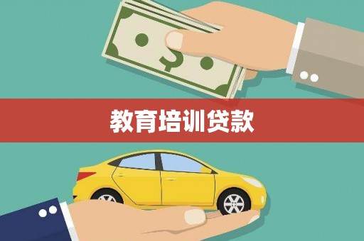 平南教育培训贷款