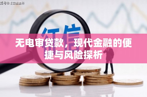 北关无电审贷款，现代金融的便捷与风险探析