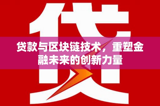 那曲贷款与区块链技术，重塑金融未来的创新力量