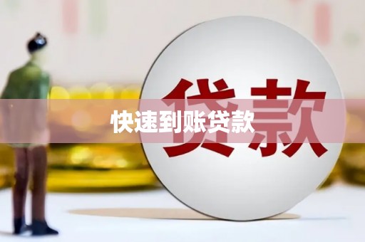 和林格尔快速到账贷款