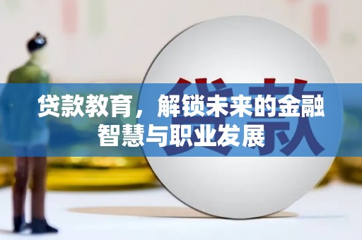 榕城贷款教育，解锁未来的金融智慧与职业发展
