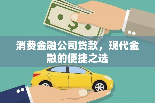 会理消费金融公司贷款，现代金融的便捷之选