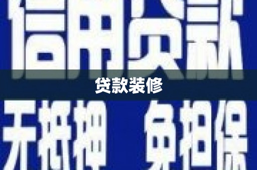 湘东贷款装修