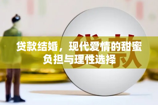 万载贷款结婚，现代爱情的甜蜜负担与理性选择
