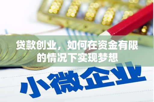 山海关贷款创业，如何在资金有限的情况下实现梦想