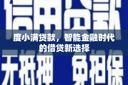安阳度小满贷款，智能金融时代的借贷新选择