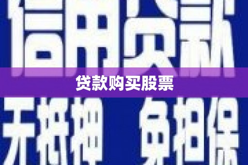 枞阳贷款购买股票