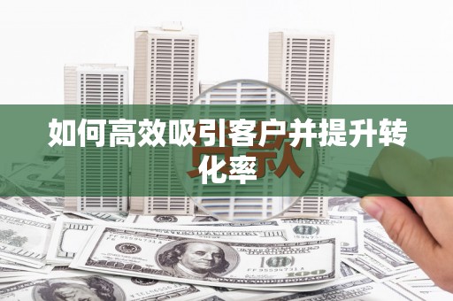 金城如何高效吸引客户并提升转化率
