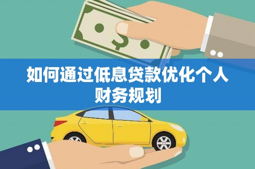 中国香港如何通过低息贷款优化个人财务规划
