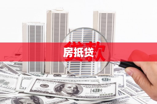 东方房抵贷