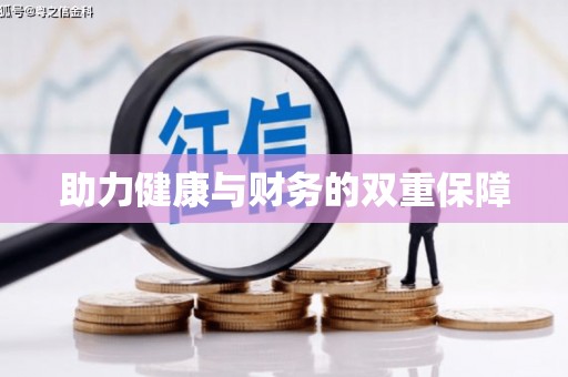 科尔沁左翼后旗助力健康与财务的双重保障