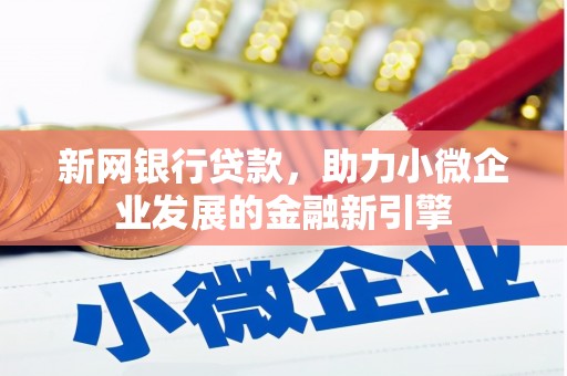 左营新网银行贷款，助力小微企业发展的金融新引擎