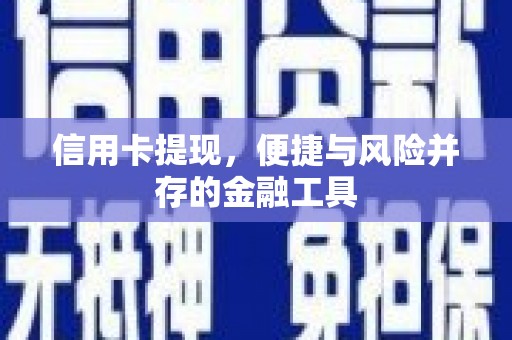五家渠信用卡提现，便捷与风险并存的金融工具