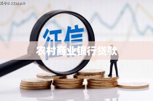 梧州农村商业银行贷款
