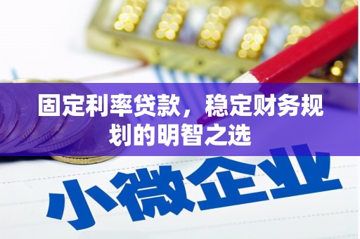 学甲固定利率贷款，稳定财务规划的明智之选