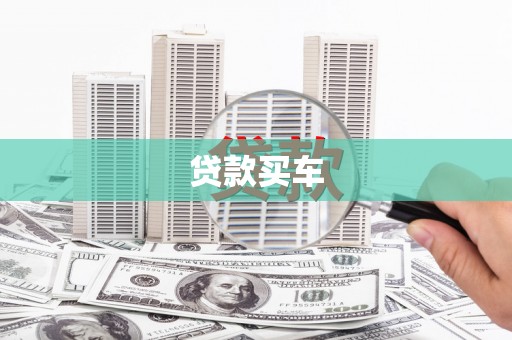 大溪贷款买车