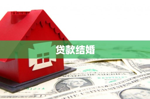 大朗贷款结婚