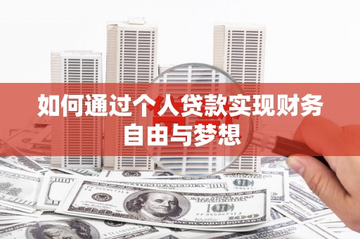 五峰如何通过个人贷款实现财务自由与梦想