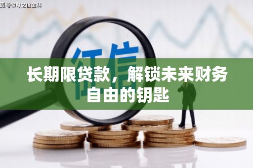 福田长期限贷款，解锁未来财务自由的钥匙