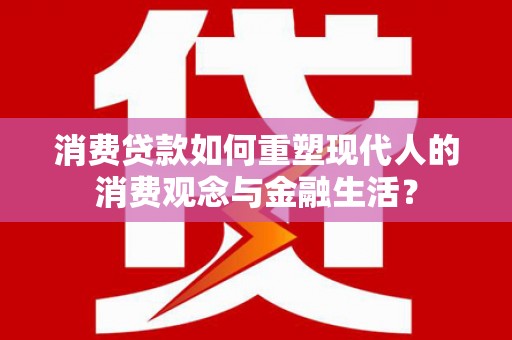 光泽消费贷款如何重塑现代人的消费观念与金融生活？