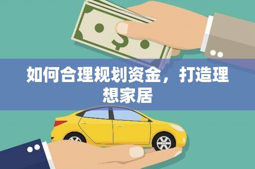 西咸如何合理规划资金，打造理想家居