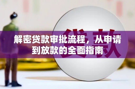 双清解密贷款审批流程，从申请到放款的全面指南
