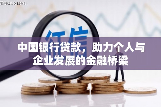澄海中国银行贷款，助力个人与企业发展的金融桥梁