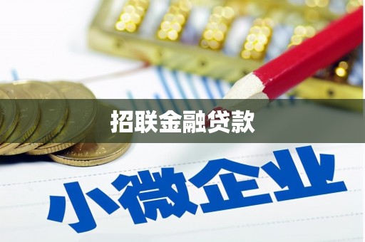 蒙阴招联金融贷款