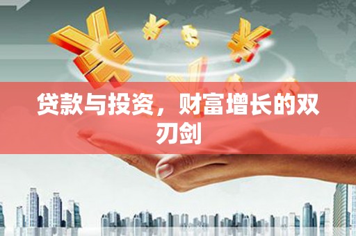 垣曲贷款与投资，财富增长的双刃剑