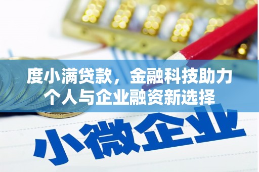 官渡度小满贷款，金融科技助力个人与企业融资新选择