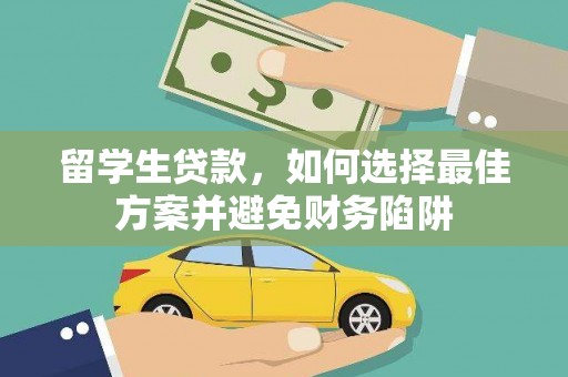 临漳留学生贷款，如何选择最佳方案并避免财务陷阱