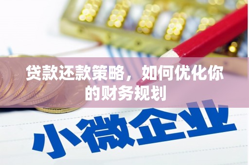 呼和浩特贷款还款策略，如何优化你的财务规划